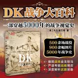 DK战争大百科 京东自营 一部横跨5000年的世界战争视觉史 一本汇集名将生平的人物志 一册战争知识简要百科书 军事爱好者战争史入门书 DK战争大百科