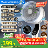 艾美特（AIRMATE）【天鹅MAX】空气循环扇直流变频家用大风力电风扇卧室轻音一级能效负离子净化语音落地扇 SRDI151