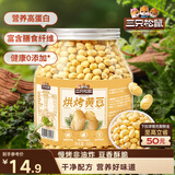 三只松鼠烘烤黄豆450g/罐 香酥即食炒货非油炸休闲零食小吃特产