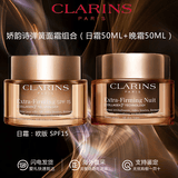 娇韵诗（CLARINS）焕颜紧致面霜 补水保湿饱满提拉紧肤弹簧日晚霜 送老婆面霜组合 娇韵诗焕颜弹簧日晚霜共 100ml 新版