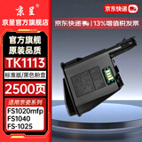 京呈TK1113粉盒适用京瓷粉盒FS-1025MFP/1040/1020/1120/1061DN/M1520h/1025d/1025PN/P1025d打印机墨碳粉盒硒鼓 【2500页】标准版黑色 1支