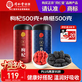 同仁堂品牌 正宗北京同仁堂宁夏特产红枸杞500g桑葚500g养生茶组合泡水