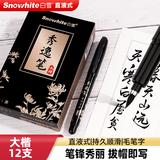 白雪（snowhite） 直液式秀丽笔软笔式毛笔练字笔学生用书法笔软毛笔 大楷中楷小楷极细混合笔触绘画美工笔 【经典款】大楷12支