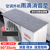 古森哲空调外机保护罩隔音防滴水挡雨垫静音雨棚消音垫室外防护罩防雨盖90*35cm 外机盖垫
