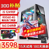 酷耶【26新款补贴】酷睿i5 12490F六核/RTX4060电竞游戏台式机电脑主机组装电脑整机全新正品 套餐一(12490F+RX560独显)+显示器