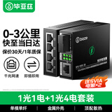 毕亚兹 光纤收发器千兆 单模单纤光电转换器 网络光端机 千兆1光4电+1光1电套装3公里 一对装3KM SC接口