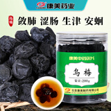康美乌梅200g/瓶 敛肺 涩肠 生津 用于肺虚久咳 康美中药饮片乌梅中药材乌梅干 乌梅汤原料