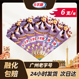 五羊牌甜筒雪糕五羊杯冰淇淋香芋冰激凌生鲜冷饮批发【任选四件包邮】 【6支】香芋味甜筒73g/支