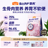 麦富迪狗粮 barf霸弗天然狗粮成犬粮冻干粮小型犬粮养胃益肠鸡肉2kg