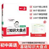 一本初中英语基础知识大盘点 2027同步教材思维导图串记七八九年级期中期末中考总复习必刷题速查记手册