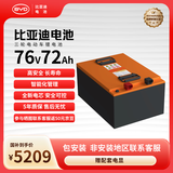 比亚迪电动车锂电池76V72Ah BYD锂电池 雅迪爱玛电池（电池需客服激活）