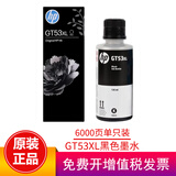 惠普（HP）原装GT53/GT52墨水适用215/511/518/519/538/618/510/531/589 GT53xl黑色墨水（约6000页）