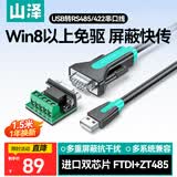 山泽USB转RS485/RS422转换器九针串口电脑com口模块转换线通信线转接线工业级 FT232芯片 U8515 1.5米