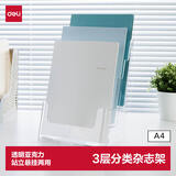 得力（deli）【超级爆款】得力(deli)3层A4 PS材质桌面资料展示架 挂墙宣传单杂志架 目录宣传架  9318