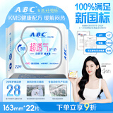 ABCKMS纤薄健康配方超薄透气护垫卫生巾京东自营163mm*22片