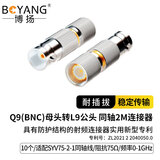 博扬（BOYANG）BNC母转L9公头2M两兆头E1接线头西门子接线端子DDF射频线插头同轴电缆连接器10个装BY-Q9F-L9M