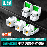 山泽语音电话模块工程级 RJ11电话4芯镀金模块通信插座 CAT3电话线面板模块 直通头 五个装 