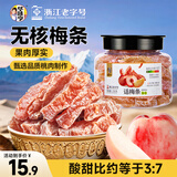 华味亨话梅条258g/罐休闲零食话梅无核肉酸甜蜜饯果干梅子干办公零食