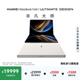 华为MateBook Fold 非凡大师 笔记本电脑 鸿蒙操作系统 超轻薄折叠电脑双层OLED显示屏 32GB 1TB天际白