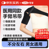 可孚 医用肩关节外展护具固定带肩部骨折脱臼护肩托 黑色 KF-JBQ01
