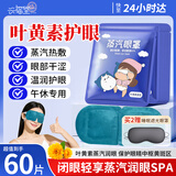 兴福堂叶黄素蒸汽眼罩60片热敷缓解眼疲劳发热敷贴男女学生润目睡眠护眼