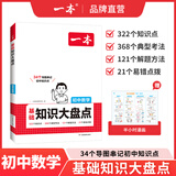 一本【正版】初中基础知识大盘点小升初语文基础知识手册小四门初中知识点语文数学英语物理化学生物地理历史道德与法治全九本 初中知识清单速记工具书中考 数学 初中通用