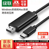 绿联 USB对拷线 电脑数据对传线 多功能传输连接线 数据对拷线 双向传输对拷线 双USB口PC对电脑对拷线 【USB2.0转Type-C接口】对拷线 线长2米