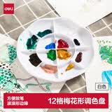 得力（deli）12格塑料梅花型波浪边优质塑料大号水粉颜料调色盘/调色盒/调色板/调色碟女孩儿童礼物学生礼物