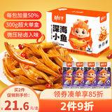 劲仔深海小鱼 卤香味 300g/盒 20包 鱼仔鱼干海味零食