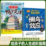漫画版鸭子定律+漫画懒鸟效应（全2册） 漫画书小学生8-12岁 全册儿童自主力读物6-12岁 做出色的自己 小学书籍3-6岁绘本故事5-6岁大班6-9岁图书7-10岁正版书