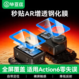 毕亚兹【秒贴神器】适配大疆action6钢化膜AR增透膜屏幕保护膜Action6机身贴膜一盖秒贴运动相机配件JS56