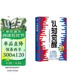 认知觉醒（百万册精装纪念版） 开启自我改变 智元微库 认知提升 成长励志 图书 畅销书 正版