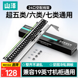 山泽配线架空架 超五类六类七类24口屏蔽网络电话配线架 模块免打插座空配线架 BL002