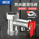鲸万荟厨卫软管电热水器泄压阀0.75Mpa减压阀热水器安全阀全铜JW1607