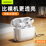 CangHua 适用airpods pro3保护套 airpods pro3耳机套三代苹果耳机保护壳透明防摔防丢防尘软壳【赠挂绳】