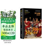 美国国家地理全球史：罗马帝国黄金时代