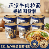 安食六和正宗牛肉拉面121.5g*6桶装 非油炸方便面