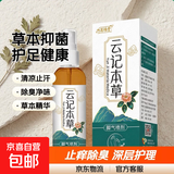 云记本草脚气喷剂狼毒除脚臭脱皮脚汗真菌感染烂脚丫止痒 【云记本草脚气喷雾60ml*2】