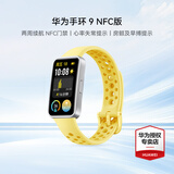 华为（HUAWEI）手环 9 NFC版【咨询享优惠】运动智能手表两周续航心率睡眠血氧监测游泳计步送男女士朋友礼物10 柠檬黄【晒单二选一】