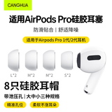 CangHua【8个装】 适用airpods pro耳塞耳机帽套头苹果AirPodsPro1/2一二代蓝牙原硅胶帽软塞运动装大中小
