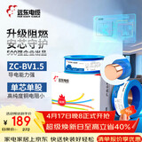 远东电缆 ZC-BV1.5平方国标阻燃家装照明铜芯电线单芯硬线 100米/卷 蓝色