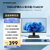 创维（Skyworth）23.8英寸办公显示器IPS FHD 100Hz 莱茵硬件低蓝光 高清HDMI 电脑显示屏 企业优选 F24B23F 2026款