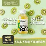 零度·果坊100%纯果汁NFC猕猴桃汁280g*8瓶整箱鲜果压榨聚餐饮料0脂肪出游饮