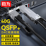 胜为XDAC0302 万兆光模块 高速电缆 QSFP+ DAC堆叠线万兆40G 适用于华为思科H3C曙光浪潮中兴 2米