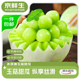 京鲜生 山东玉菇甜瓜 净重4.5-5斤 2-3粒装 单果1.8斤+中秋水果源头直发