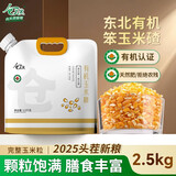 仓天然东北有机笨玉米碴5斤新货正宗大碴子粥大粒粘玉米糁苞米农家自产
