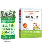 海底两万里/七年级下册文学名著阅读 儒勒·凡尔纳三部曲之二（无障碍阅读彩插本）