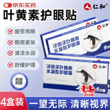 仁和叶黄素儿童青少年成人眼睛干涩发痒 眼睛缓解疲劳 冷敷眼贴 4盒装