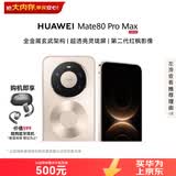 华为（HUAWEI）Mate 80 Pro Max 16GB+1TB 极昼金 全金属玄武架构 超透亮灵珑屏 华为手机直屏【赠蓝牙耳机】