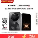 华为（HUAWEI）Mate 80 Pro Max 16GB+1TB 极夜黑 全金属玄武架构 超透亮灵珑屏 华为手机直屏【赠蓝牙耳机】